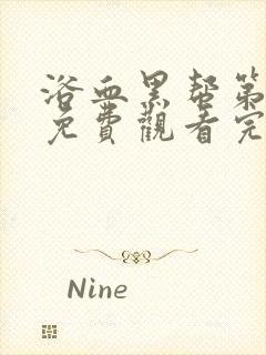 浴血黑帮第5季免费观看完整版在线播放