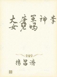 大唐军神李靖有女儿吗