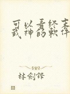 可以看终末的女武神的软件封面