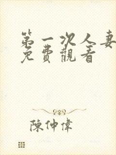 第一次人妻动漫免费观看