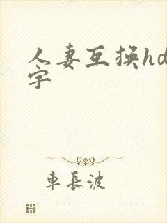 人妻互换hd中字