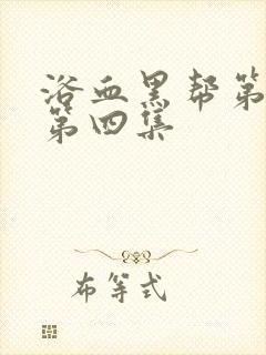 浴血黑帮第六季第四集封面