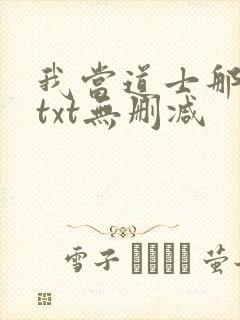 我当道士那些年txt无删减封面