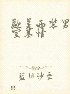 欧美西装男办公室基情