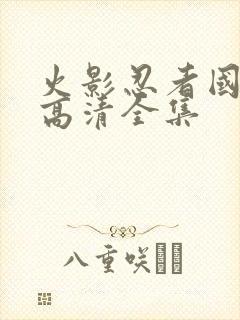 火影忍者国语版高清全集封面