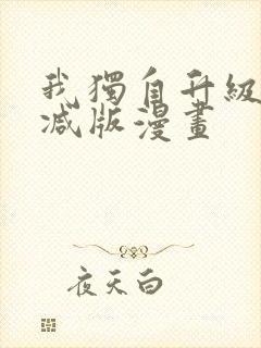 我独自升级无删减版漫画