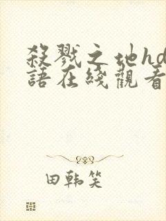 杀戮之地hd国语在线观看免费下载