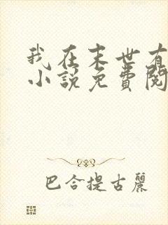 我在末世有套房小说免费阅