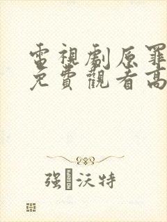 电视剧原罪全集免费观看高清封面