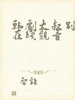 韩剧大叔别撩我在线观看封面