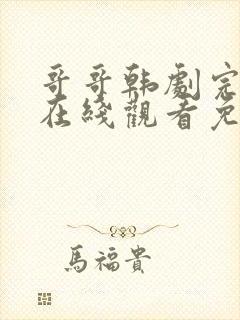 哥哥韩剧完整版在线观看免费