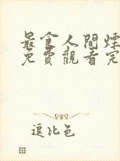 最食人间烟火气免费观看完整版封面