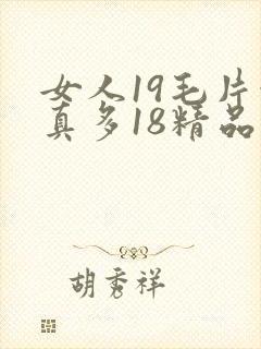 女人19毛片水真多18精品封面