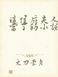 这侯府夫人我不当了的小说