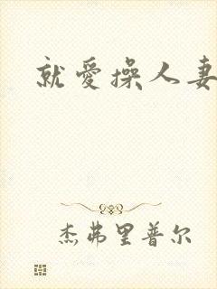就爱操人妻