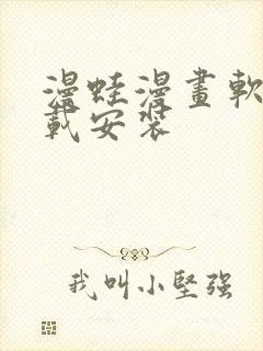 漫蛙漫画软件下载安装