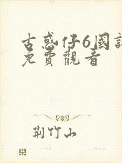 古惑仔6国语版免费观看封面