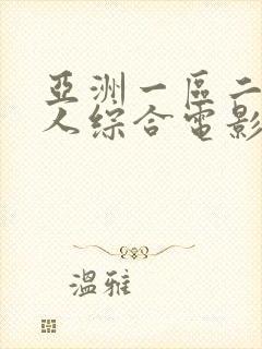 亚洲一区二区成人综合电影