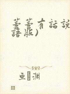 蒂蒂有话说(国语版)封面