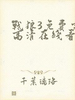 战狼3免费完整高清在线看