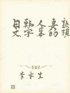 日韩人妻熟女中文字幕的视频