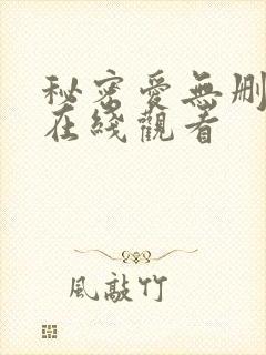 秘密爱无删减版在线观看