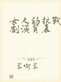 女人的抗战电视剧演员表