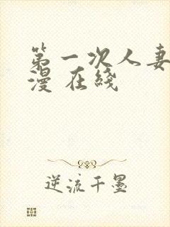 第一次人妻 动漫 在线封面