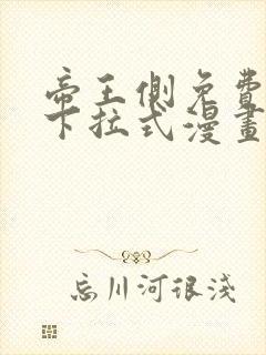 帝王侧免费全集下拉式漫画