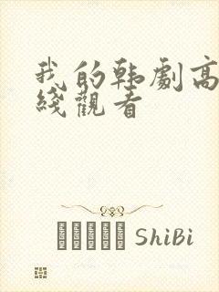 我的韩剧高清在线观看