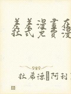 差差漫画在线下拉式免费漫画