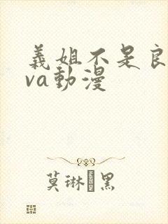 义姐不是良妈ova动漫