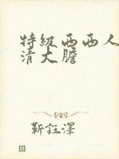 特级西西人体高清大胆