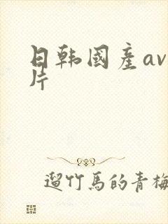 日韩国产av毛片封面
