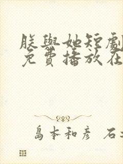 朕与她短剧全集免费播放在线观看