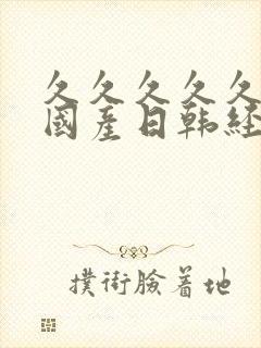 久久久久久精品国产日韩经典