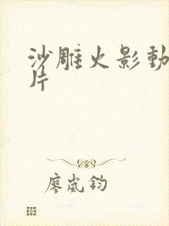 沙雕火影动画原片