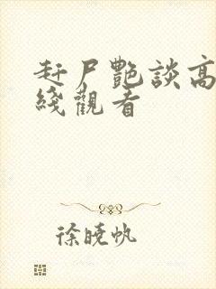 赶尸艳谈高清在线观看封面