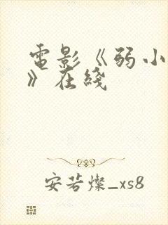 电影《弱小英雄》在线