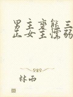 男主变态三观不正女主懦弱