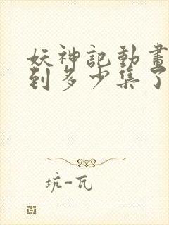 妖神记动画更新到多少集了封面