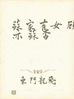 苏家有女 顾君亦 苏杳