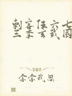 刺客伍六七之第三季玄武国篇