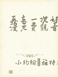 再来一次好吗动漫免费观看第一季