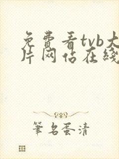 免费看tvb大片网站在线观看封面