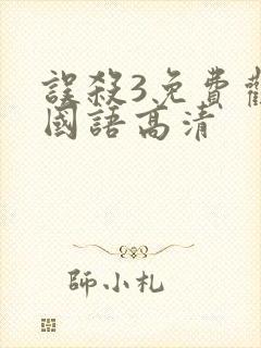 误杀3免费观看国语高清封面