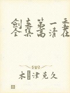 剑来第一季动漫全集高清在线观看