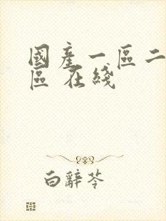 国产一区二区三区 在线封面