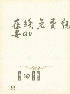 在线免费观看人妻av