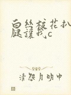 白丝校花扒开美腿让我c